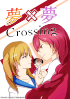 夢×夢 Crossing
