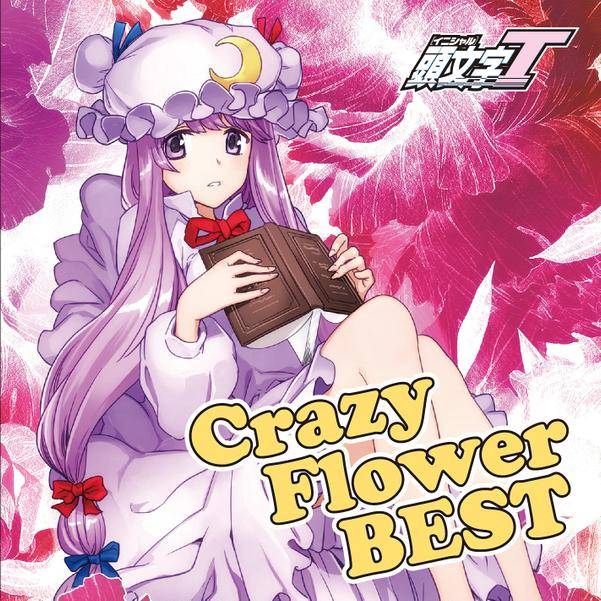 文件:Crazy Flower BEST封面.jpg