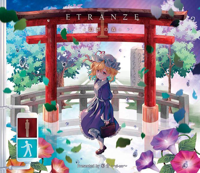 文件:ETRANZE Ⅰ -幻想の森-封面.jpg