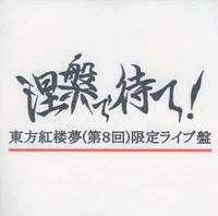東方紅桜夢(第8回)限定ライブ盤