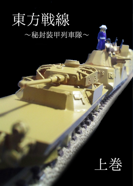 文件:東方戦線 ～秘封装甲列車隊～ 上巻封面.png