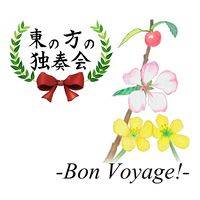 東の方の独奏会-Bon Voyage!-